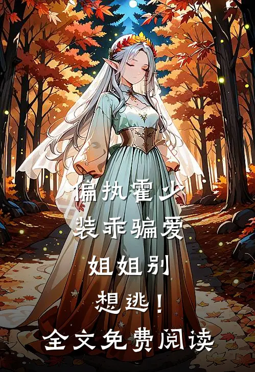 偏执霍少装乖骗爱，姐姐别想逃！全文免费阅读