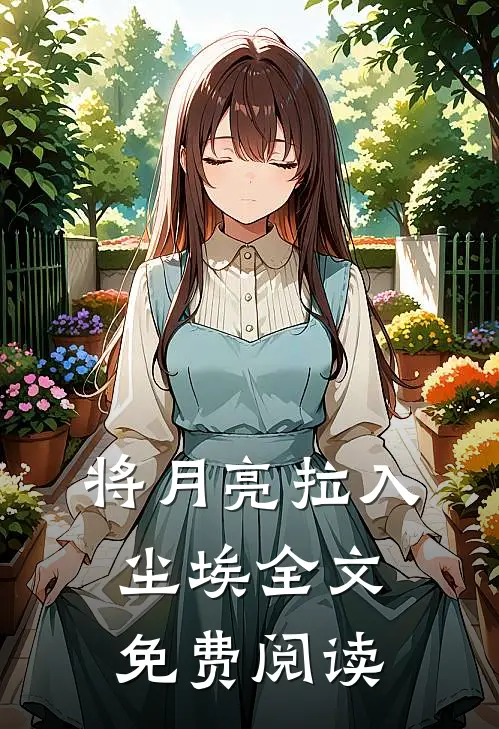 将月亮拉入尘埃全文免费阅读
