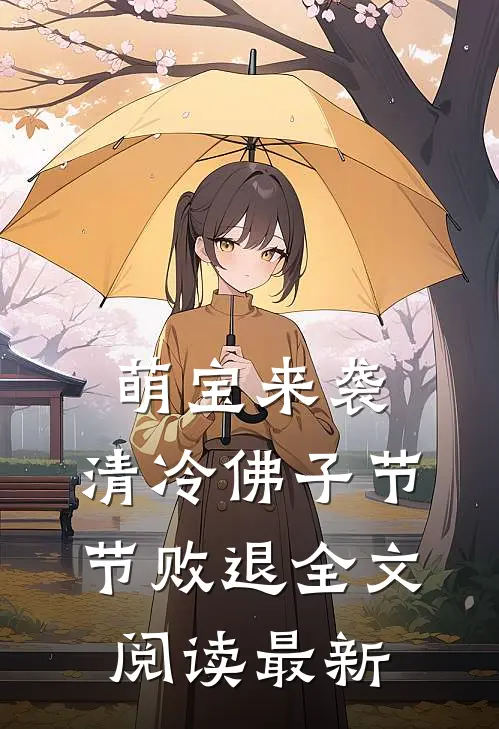 萌宝来袭，清冷佛子节节败退全文阅读最新