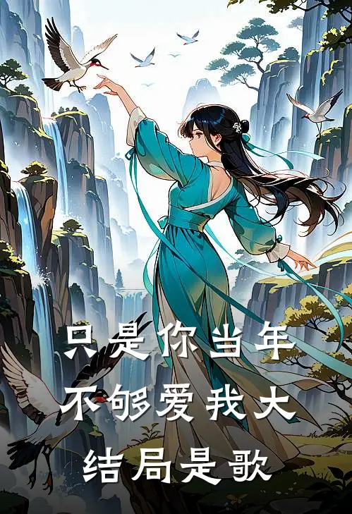 只是你当年不够爱我大结局是歌