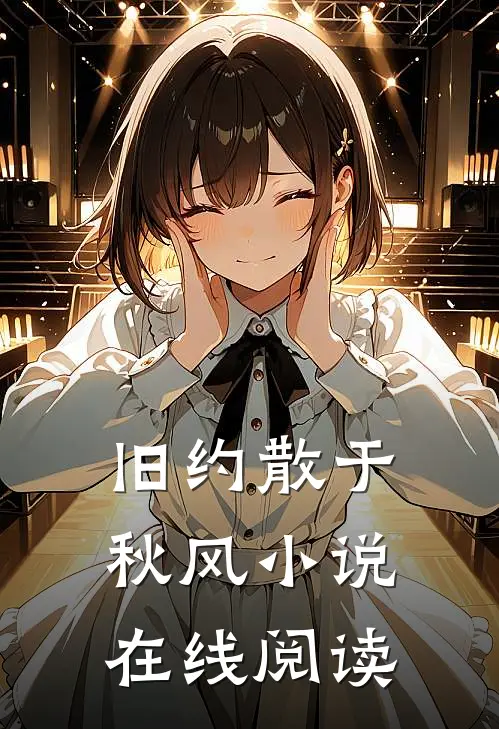旧约散于秋风小说在线阅读