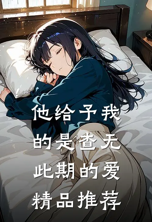 他给予我的是查无此期的爱精品推荐