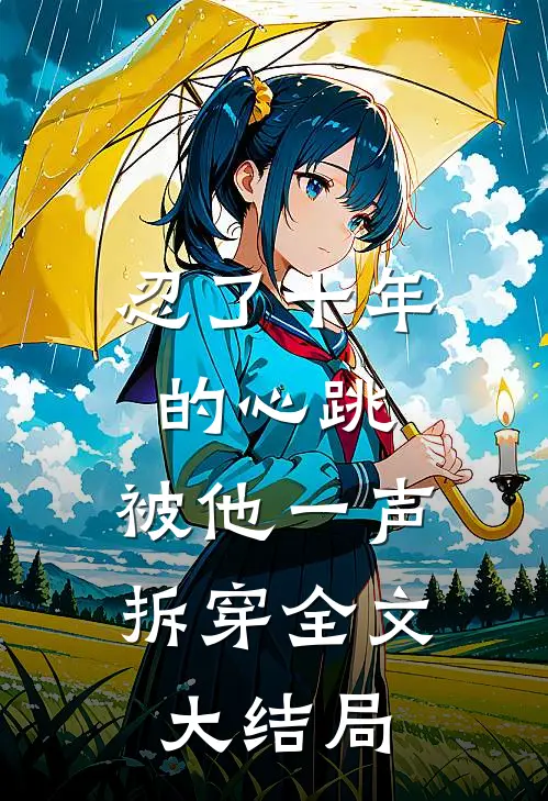 忍了十年的心跳,被他一声拆穿全文大结局免费阅读