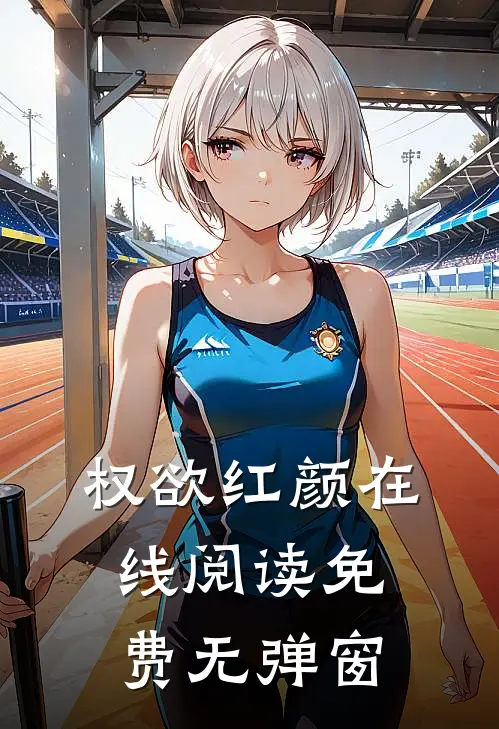 权欲红颜在线阅读免费无弹窗