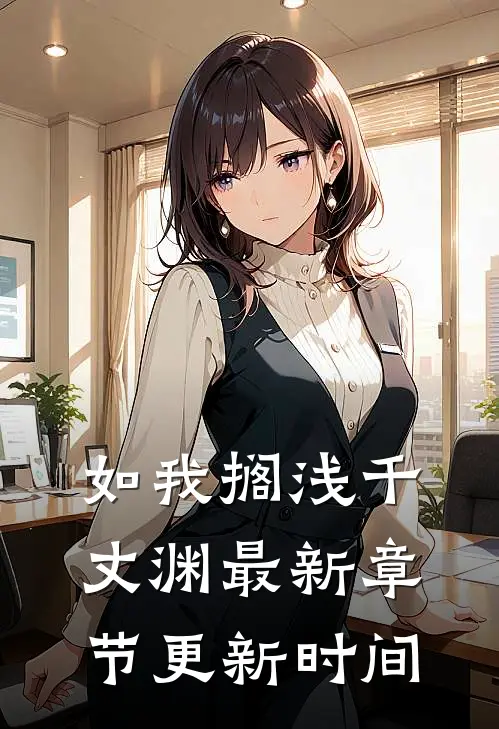如我搁浅千丈渊最新章节更新时间
