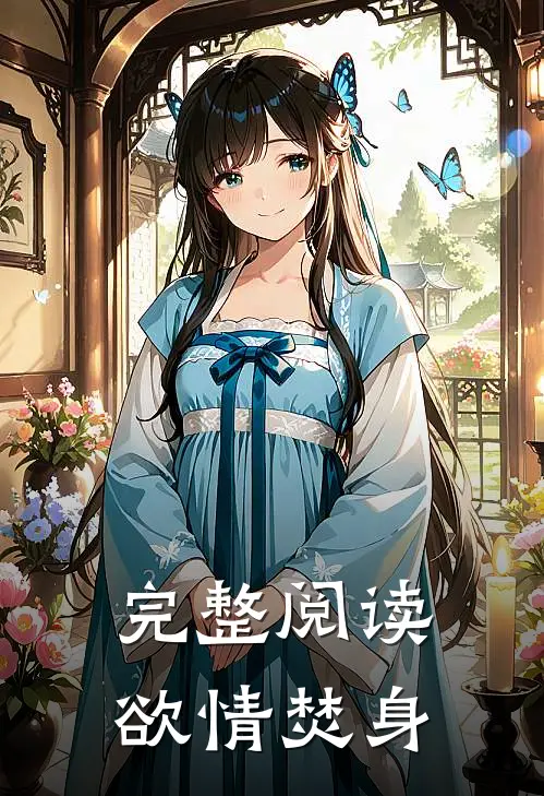 完整阅读欲情焚身