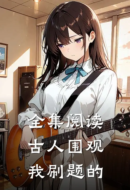 全集阅读古人围观我刷题的