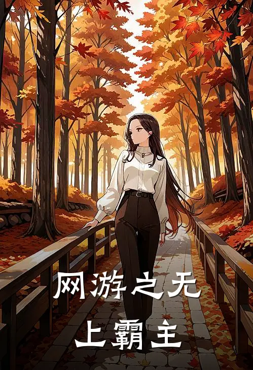 网游之无上霸主