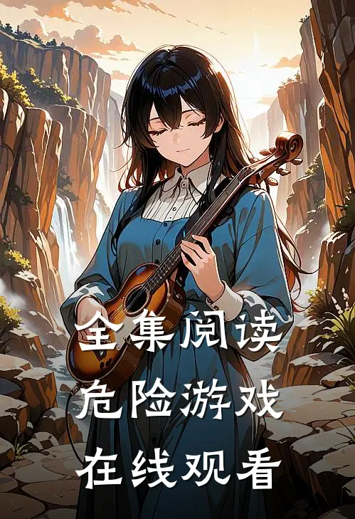 全集阅读危险游戏在线观看