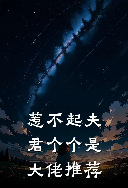 惹不起夫君个个是大佬推荐