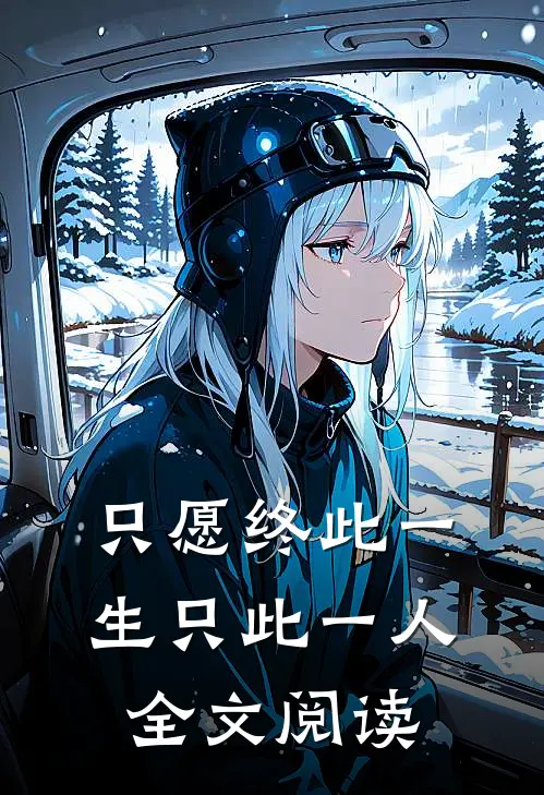 只愿终此一生只此一人全文阅读