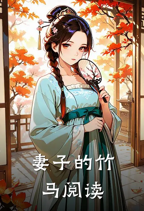 妻子的竹马阅读
