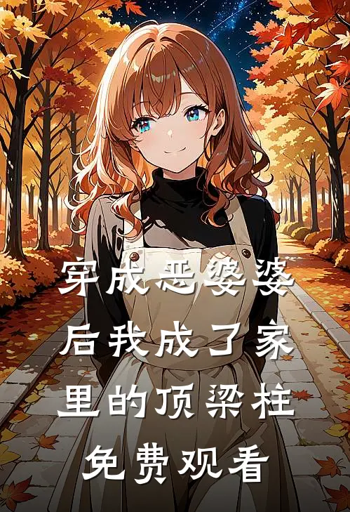 穿成恶婆婆后我成了家里的顶梁柱免费观看