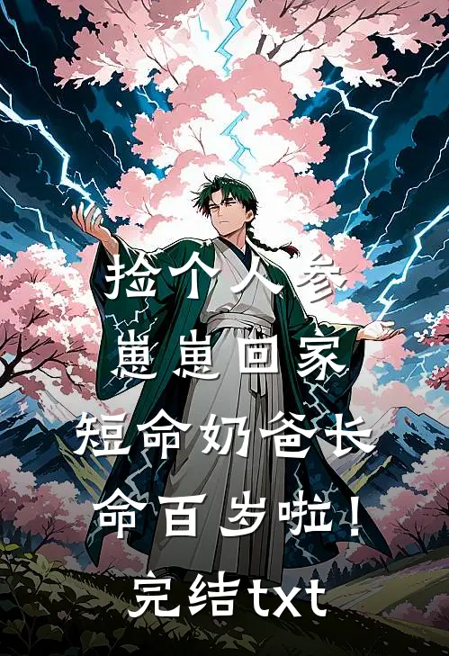 捡个人参崽崽回家，短命奶爸长命百岁啦！完结txt