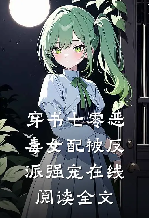 穿书七零恶毒女配被反派强宠在线阅读全文