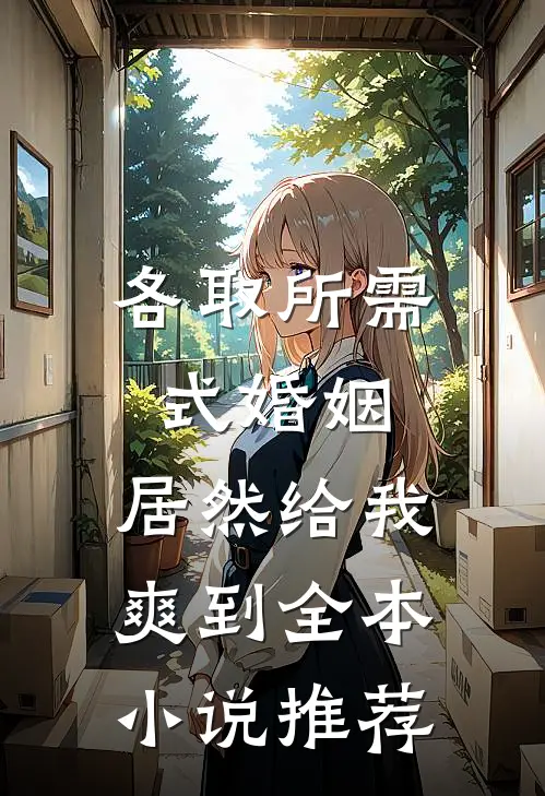 各取所需式婚姻，居然给我爽到全本小说推荐