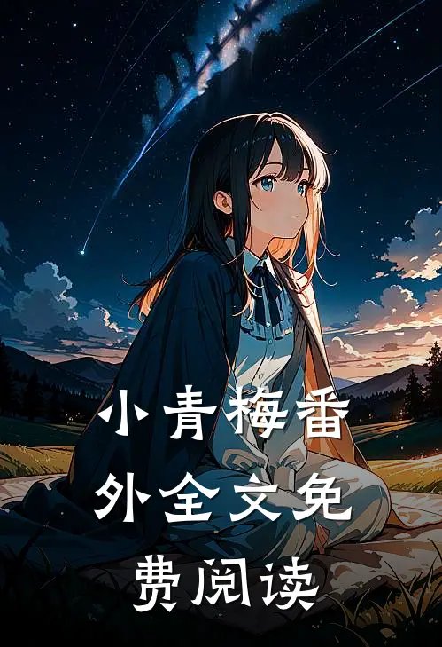 小青梅番外全文免费阅读