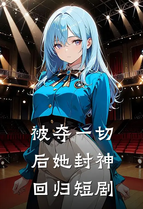 被夺一切后她封神回归短剧