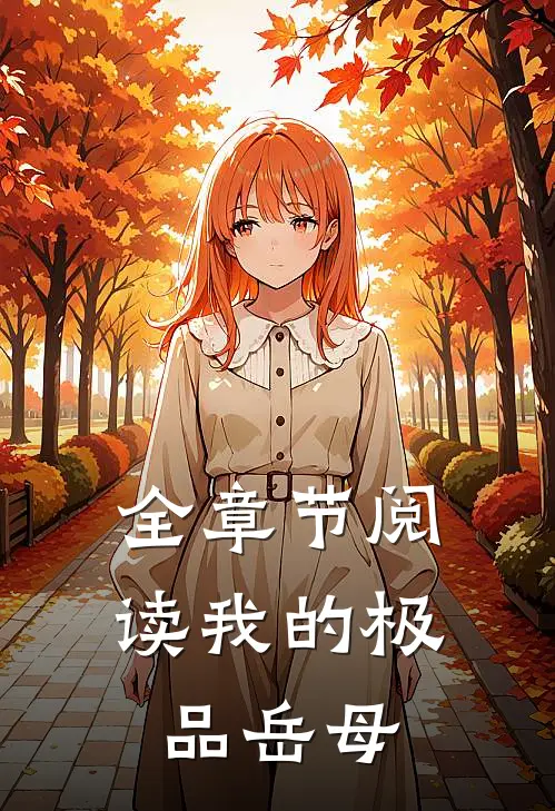 全章节阅读我的极品岳母
