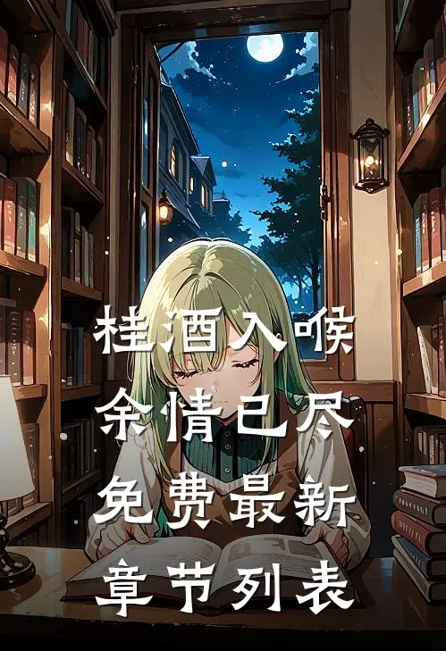 桂酒入喉，余情已尽免费最新章节列表