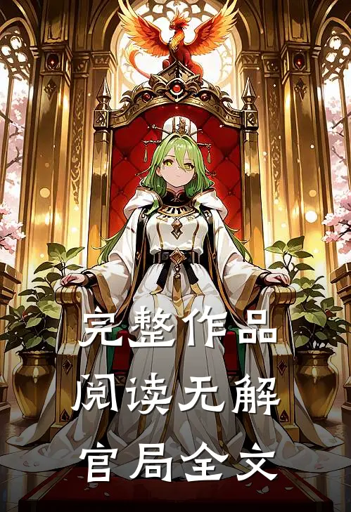 完整作品阅读无解官局全文