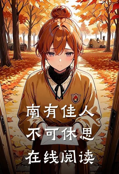 南有佳人,不可休思在线阅读