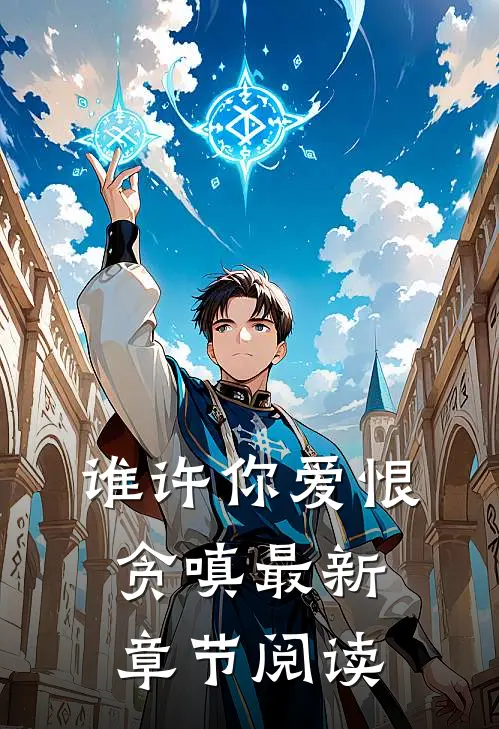 谁许你爱恨贪嗔最新章节阅读