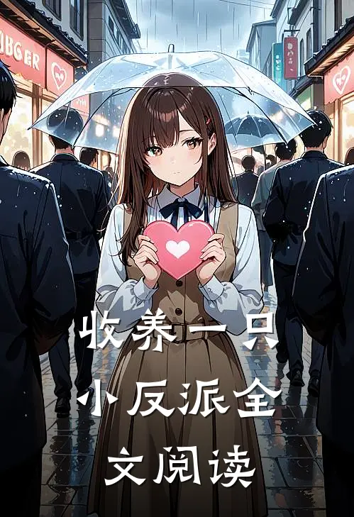 收养一只小反派全文阅读