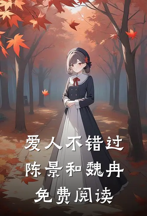 爱人不错过陈景和魏冉免费阅读
