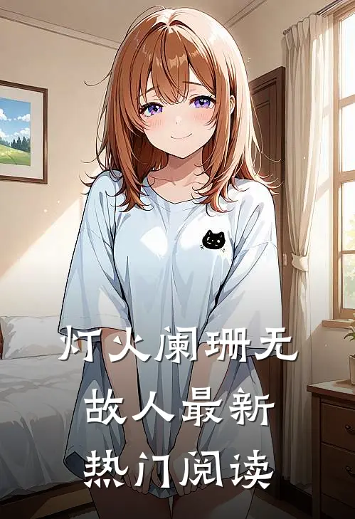 灯火阑珊无故人最新热门阅读