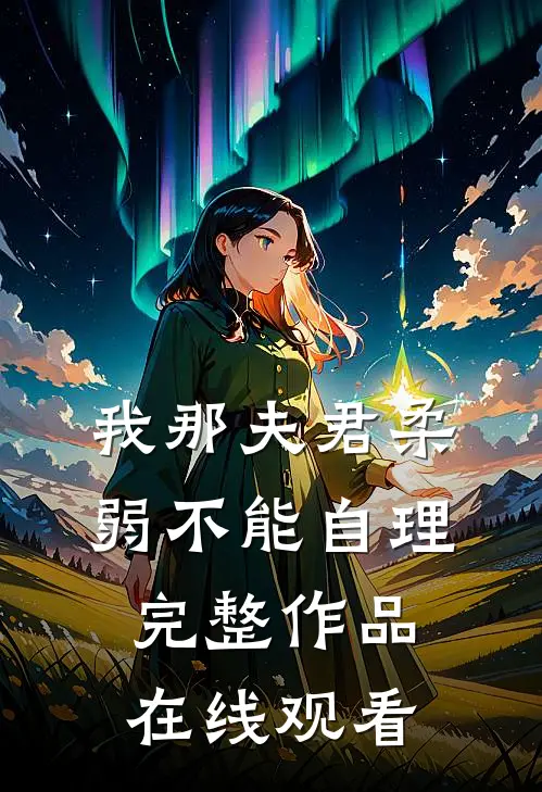我那夫君柔弱不能自理完整作品在线观看