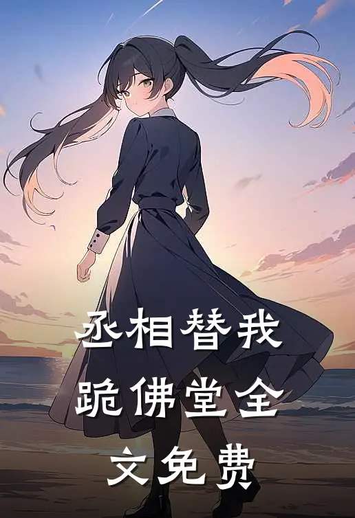 丞相替我跪佛堂全文免费
