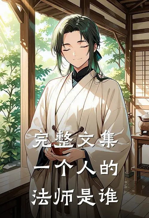 完整文集一个人的法师是谁