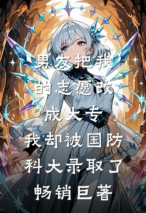 男友把我的志愿改成大专，我却被国防科大录取了畅销巨著