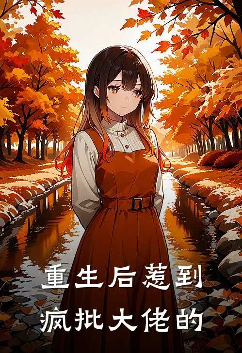 重生后惹到疯批大佬的