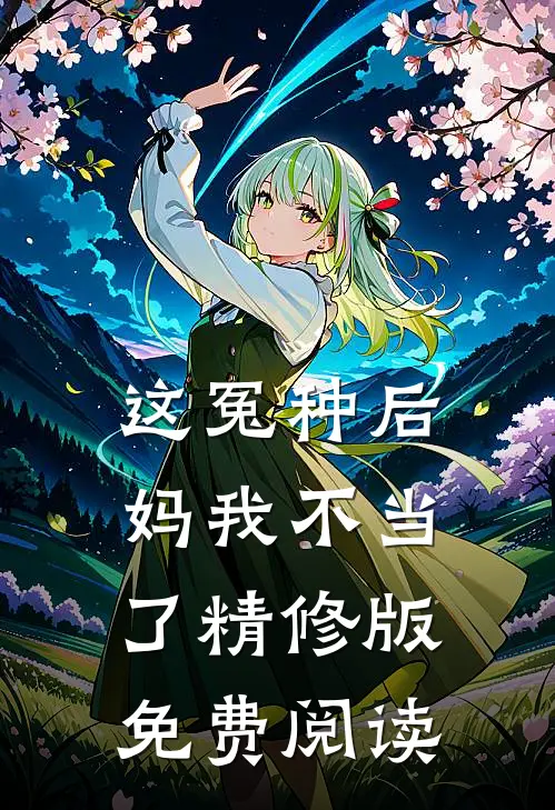 这冤种后妈我不当了精修版免费阅读