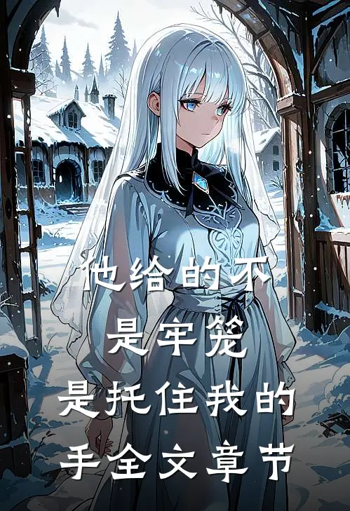 他给的不是牢笼，是托住我的手全文章节