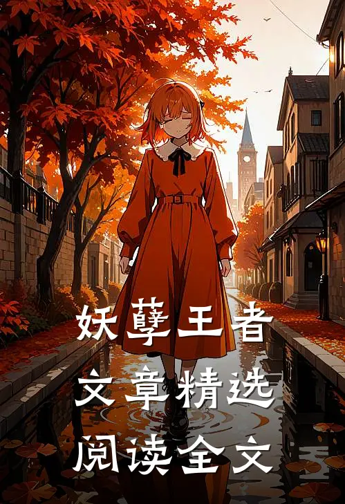 妖孽王者文章精选阅读全文