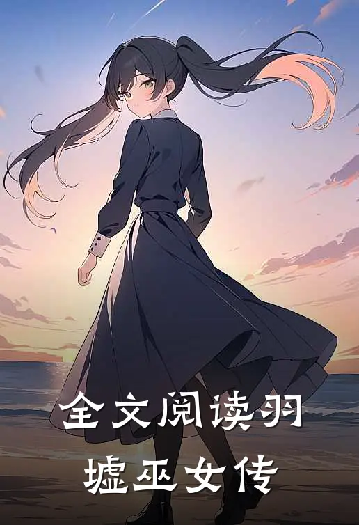 全文阅读羽墟巫女传