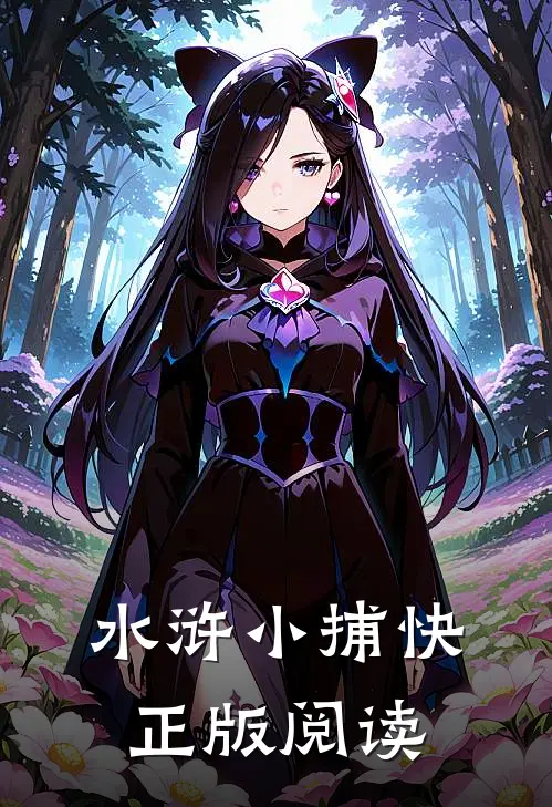 水浒小捕快正版阅读