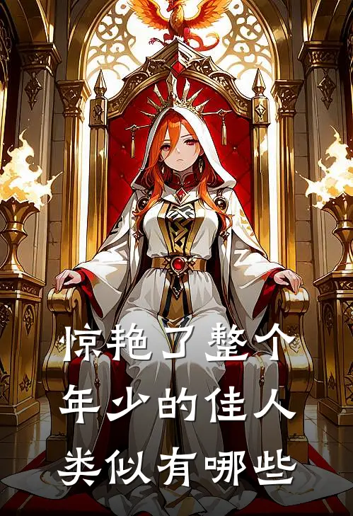 惊艳了整个年少的佳人类似有哪些
