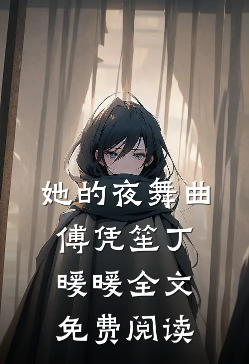 她的夜舞曲傅凭笙丁暖暖全文免费阅读