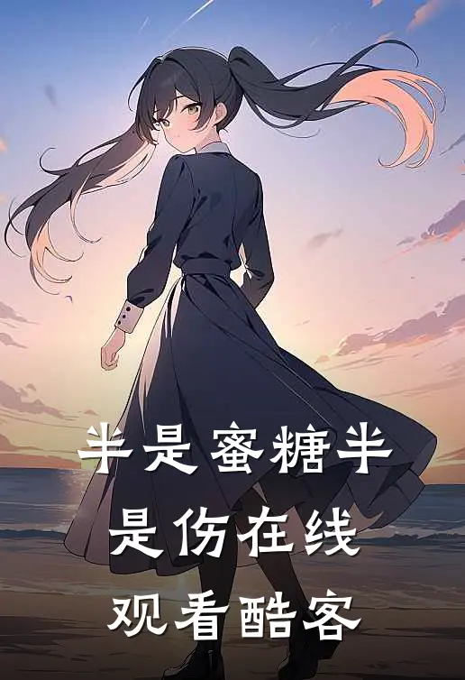 半是蜜糖半是伤在线观看酷客