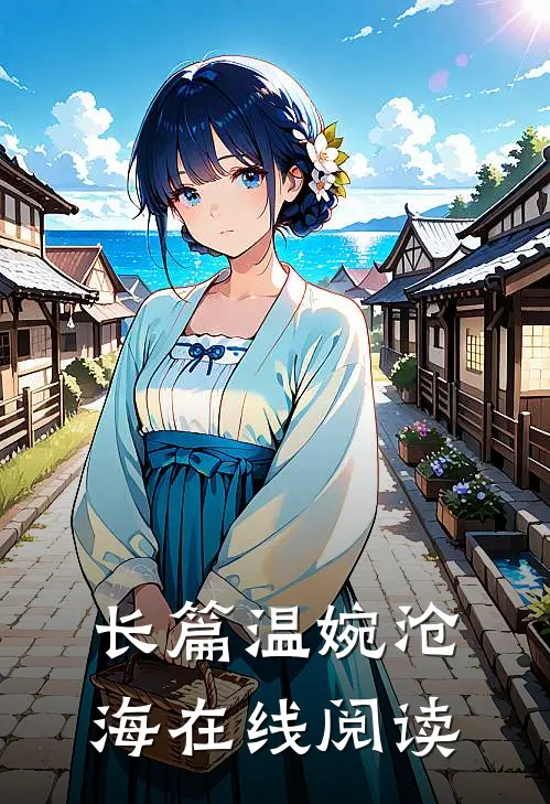长篇温婉沧海在线阅读