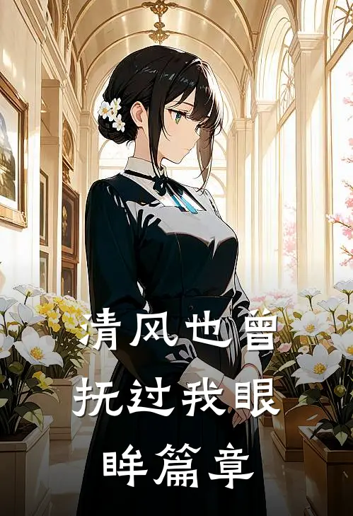 清风也曾抚过我眼眸篇章