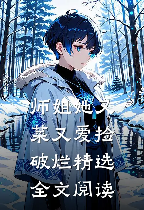 师姐她又菜又爱捡破烂精选全文阅读