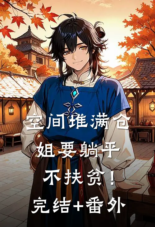 空间堆满仓：姐要躺平，不扶贫！完结+番外
