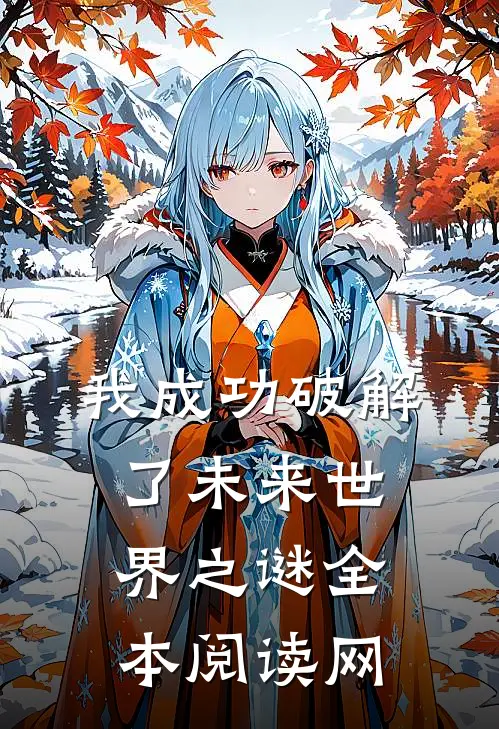 我成功破解了未来世界之谜全本阅读网
