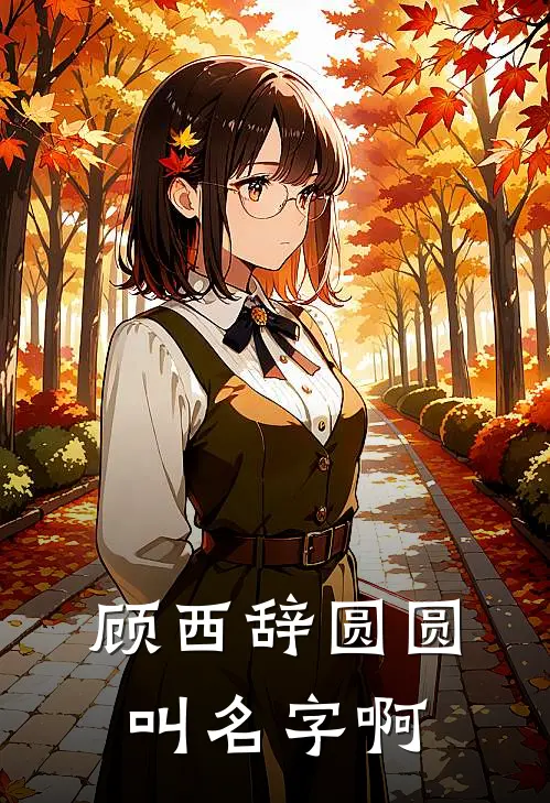 顾西辞圆圆叫名字啊
