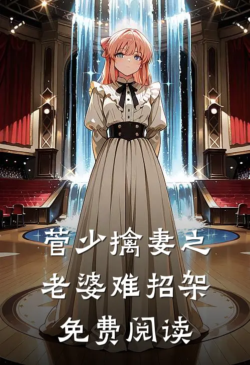 菅少擒妻之老婆难招架免费阅读